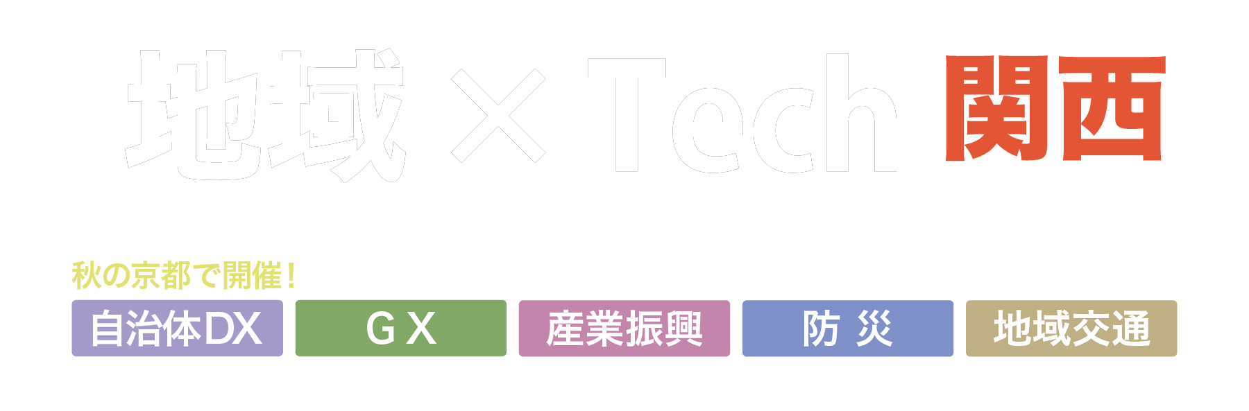 第１回地域×Tech京都（地域テック）